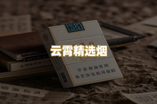 云霄精选烟