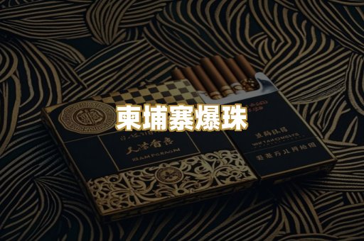 柬埔寨爆珠