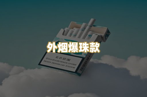 外烟爆珠款