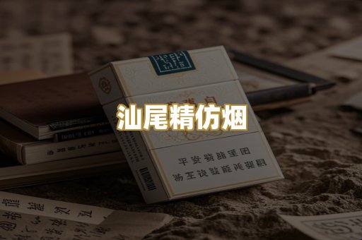 汕尾精仿烟